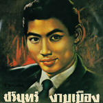 ชรินทร์ งามเมือง