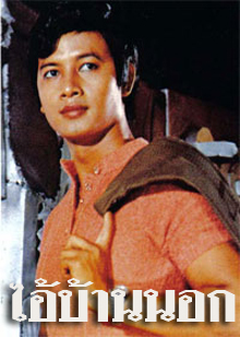 ไอ้บ้านนอก