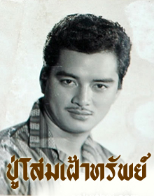 ปู่โสมเฝ้าทรัพย์