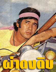 ผ่าดงดิบ