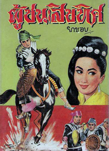 ผู้ชนะสิบทิศ