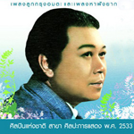 สุเทพ วงศ์กำแหง