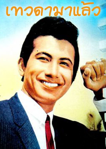 เทวดามาแล้ว