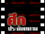 ศึกประจันตคาม