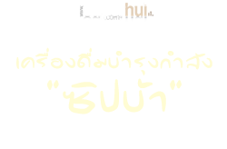 "ซิปบ้า" เครื่องดื่มบำรุงกำลัง