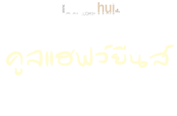 คูลแฮฟว์ยีนส์