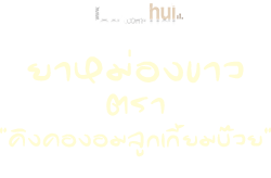 ยาหม่องขาว ตรา "คิงคองอมลูกเกี้ยมบ๊วย"