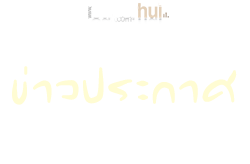 ข่าวประกาศ