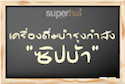 เครื่องดื่ม "ซิปบ้า"