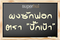 ผงซักฟอก ตรา "ปั๊กเป้า"