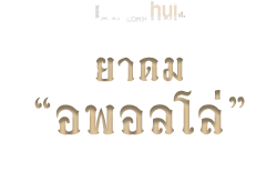 ยาดม "อพอลโล่"