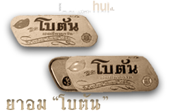 ยาอม "โบตัน"