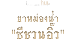 ยาหม่องน้ำ "ซีชวนอิ๊ว"