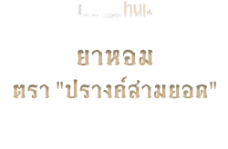 ยาหอม ตรา "ปรางค์สามยอด"