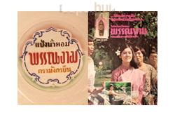 แป้งน้ำ "พรรณงาม"