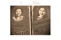 แป้งน้ำ "สมใจนึก"