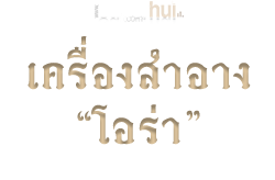 เครื่องสำอาง "โอร่า"