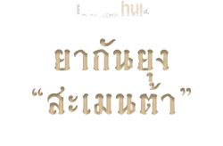 ยากันยุง "สะเมนต้า"