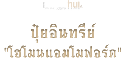 ปุ๋ยอินทรีย์ "โฮโมนแอมโมฟอร์ด"