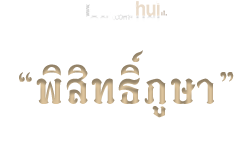 พิสิทธิ์ภูษา