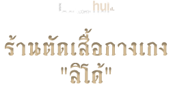 ร้านตัดเสื้อกางเกง "ลิโด้"