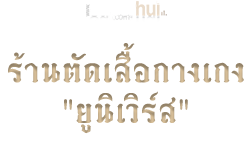 ร้านตัดเสื้อกางเกง "ยูนิเวิร์ส"