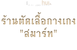 ร้านตัดเสื้อกางเกงชาย "สมาร์ท"