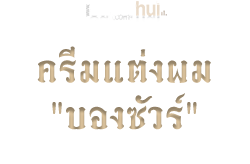 ครีมแต่งผม "บองซัวร์"