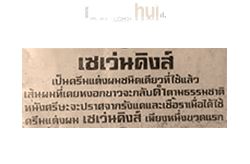 ครีมใส่ผม "เซเว่นคิงส์"