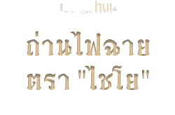 ถ่านไฟฉาย ตรา "ไชโย"