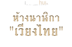 ห้างนาฬิกา "เวียงไทย"