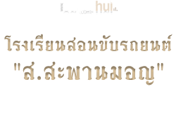 โรงเรียนสอนขับรถยนต์ "ส.สะพานมอญ"