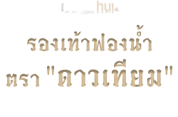 รองเท้าฟองน้ำ ตรา "ดาวเทียม"