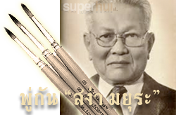 พู่กัน "สง่า มะยุระ"