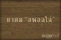 ยาดม "อพอลโล่"