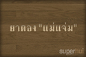 ยาดอง "แม่แจ่ม"