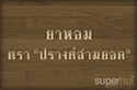 ยาหอม "ปรางค์สามยอด"