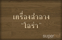 เครื่องสำอาง "โอร่า"
