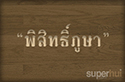 พิสิทธิ์ภูษา