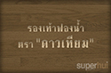 รองเท้าฟองน้ำ "ดาวเทียม"
