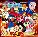 เพลงดังหนังเด็ก ชุดที่ 2