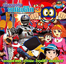 เพลงดังหนังเด็ก ชุดที่ 3