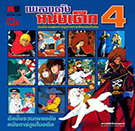 เพลงดังหนังเด็ก ชุดที่ 4