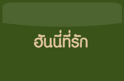 ฮันนี่ที่รัก