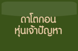 ดาโตกอน หุ่นเจ้าปัญหา