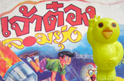 เจ้าต๋องจอมยุ่ง