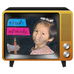 ขวานฟ้าหน้าดำ