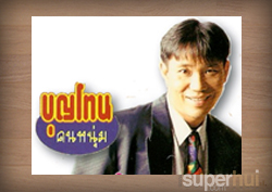 บุญโทน คนหนุ่ม